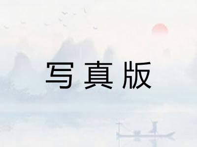 写真版