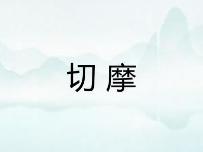 切摩