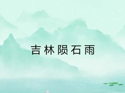 吉林陨石雨