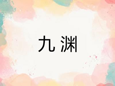 九渊