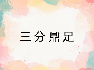 三分鼎足