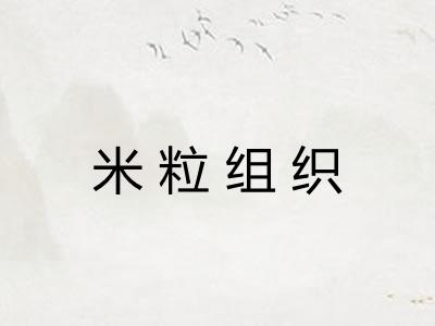米粒组织