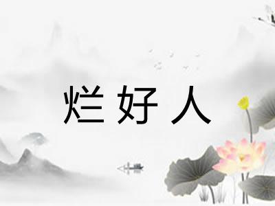 烂好人