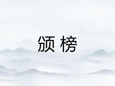颁榜