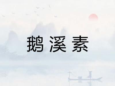 鹅溪素