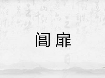 阊扉