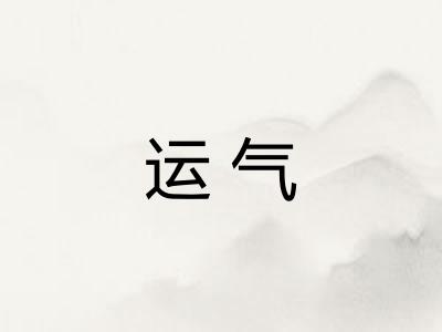 运气