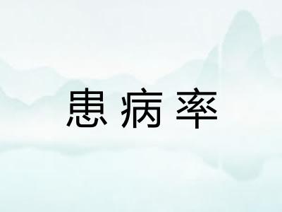 患病率