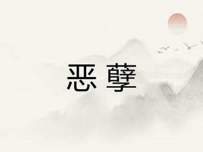 恶孽