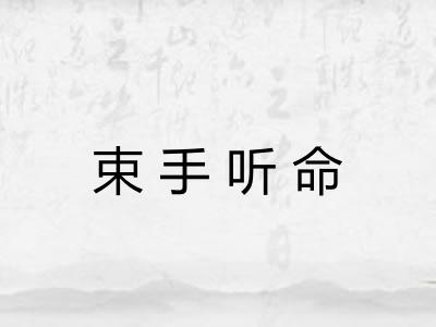 束手听命