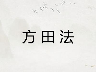 方田法