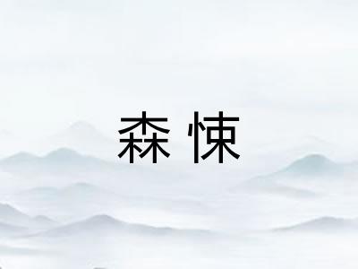 森悚