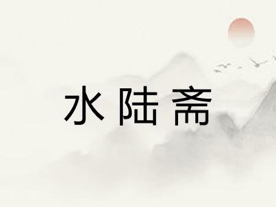 水陆斋