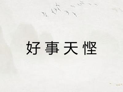 好事天悭