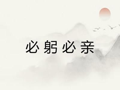 必躬必亲