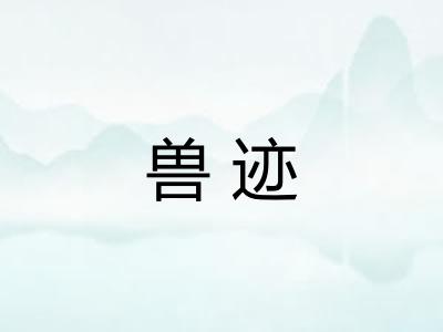 兽迹