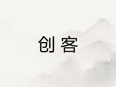 创客