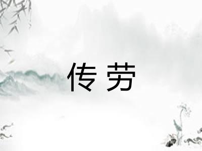 传劳