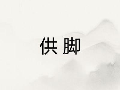供脚