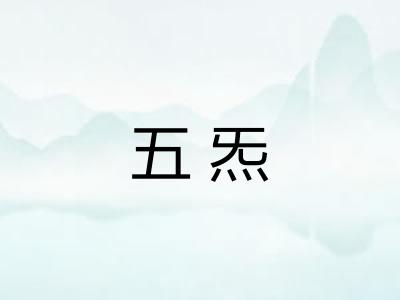 五炁