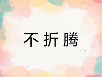 不折腾