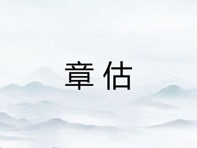 章估