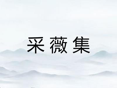 采薇集