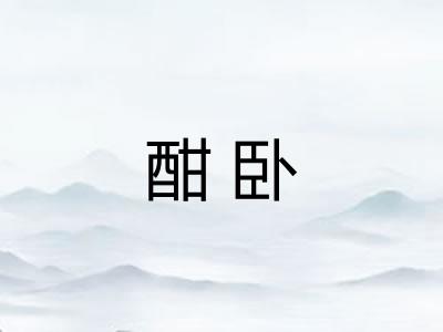 酣卧