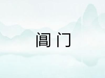 阊门