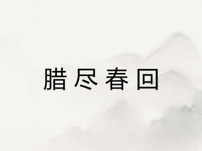 腊尽春回