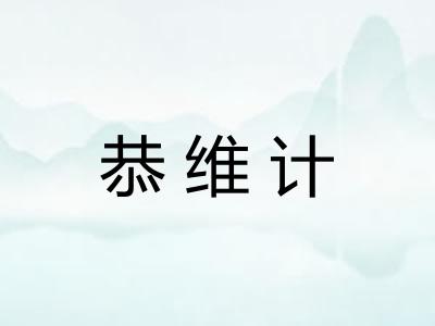 恭维计