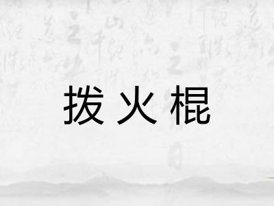 拨火棍