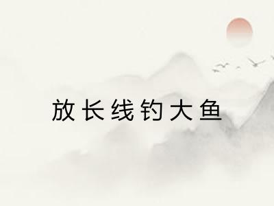 放长线钓大鱼