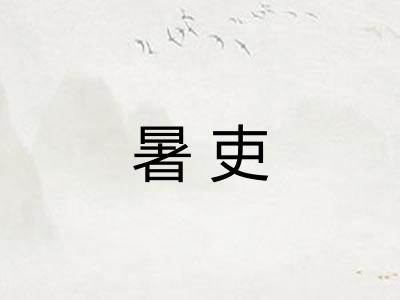 暑吏