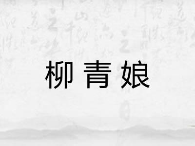 柳青娘
