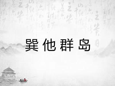 巽他群岛
