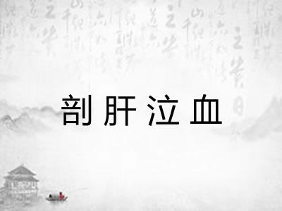 剖肝泣血
