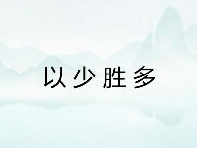 以少胜多