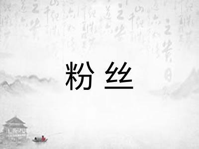 粉丝