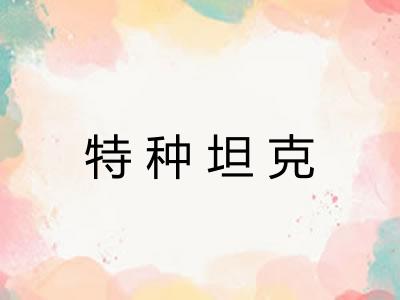特种坦克