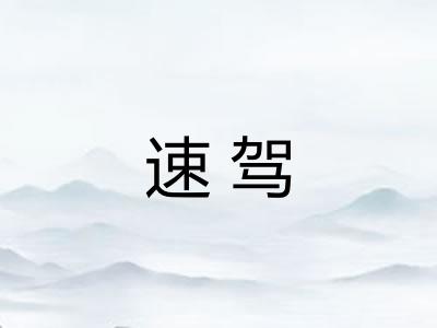 速驾
