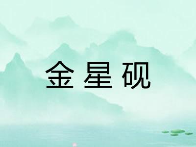 金星砚