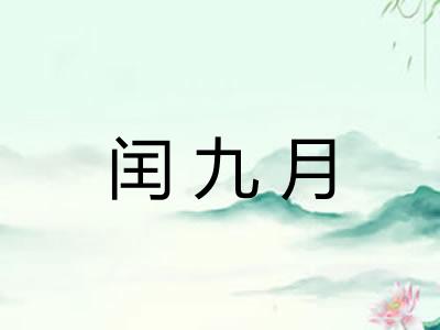 闰九月