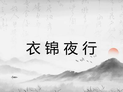 衣锦夜行
