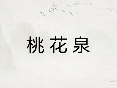 桃花泉