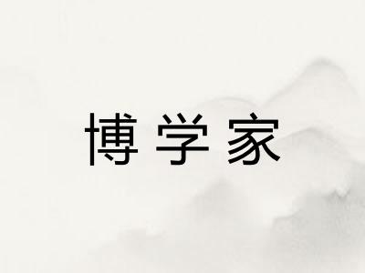 博学家