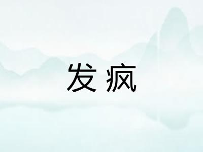 发疯