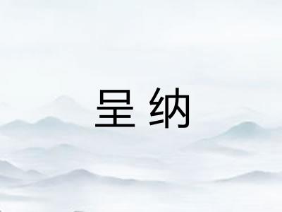 呈纳