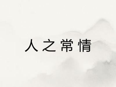 人之常情