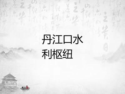 丹江口水利枢纽